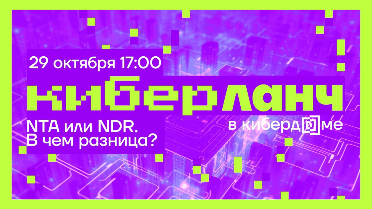 Как сетевой трафик помогает защитить бизнес от киберугроз?
🚪 Для анализа сетевых данных, а также поведения пользователей и устройств выделяют инструменты NTA и NDR (Network Traffic Analysis и Network ... | Сетка — социальная сеть от hh.ru