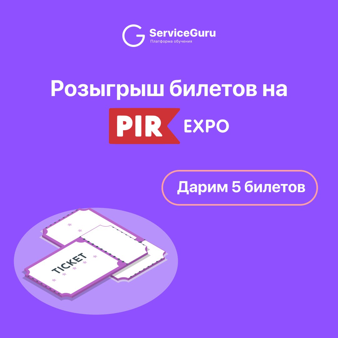 ⚡️Бесплатные билеты на PIR Expo⚡️
Разыгрываем 5 билетов на PIR EXPO 2024, 27-ую международную выставку — крупнейший ивент для специалистов индустрии HoReCa🔥
Мероприятие пройдёт уже на следующей неделе... | Сетка — социальная сеть от hh.ru