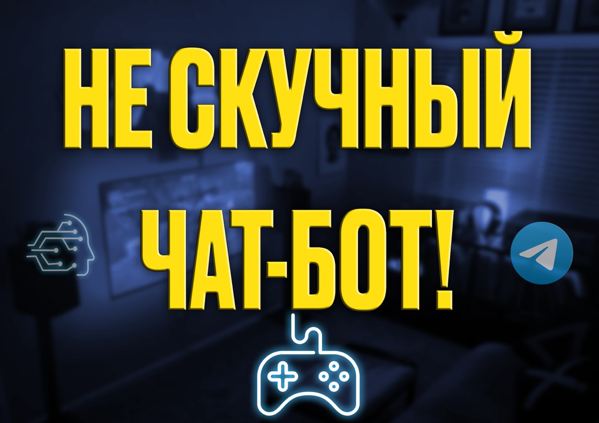 НЕ СКУЧНЫЙ ЧАТ-БОТ! 🎮✨
Геймификация – это мощный инструмент для повышения интереса к вашему чат-боту! 🚀
Представьте фитнес-чат-бота, который награждает пользователей баллами за каждую выполненную трен... | Сетка — социальная сеть от hh.ru