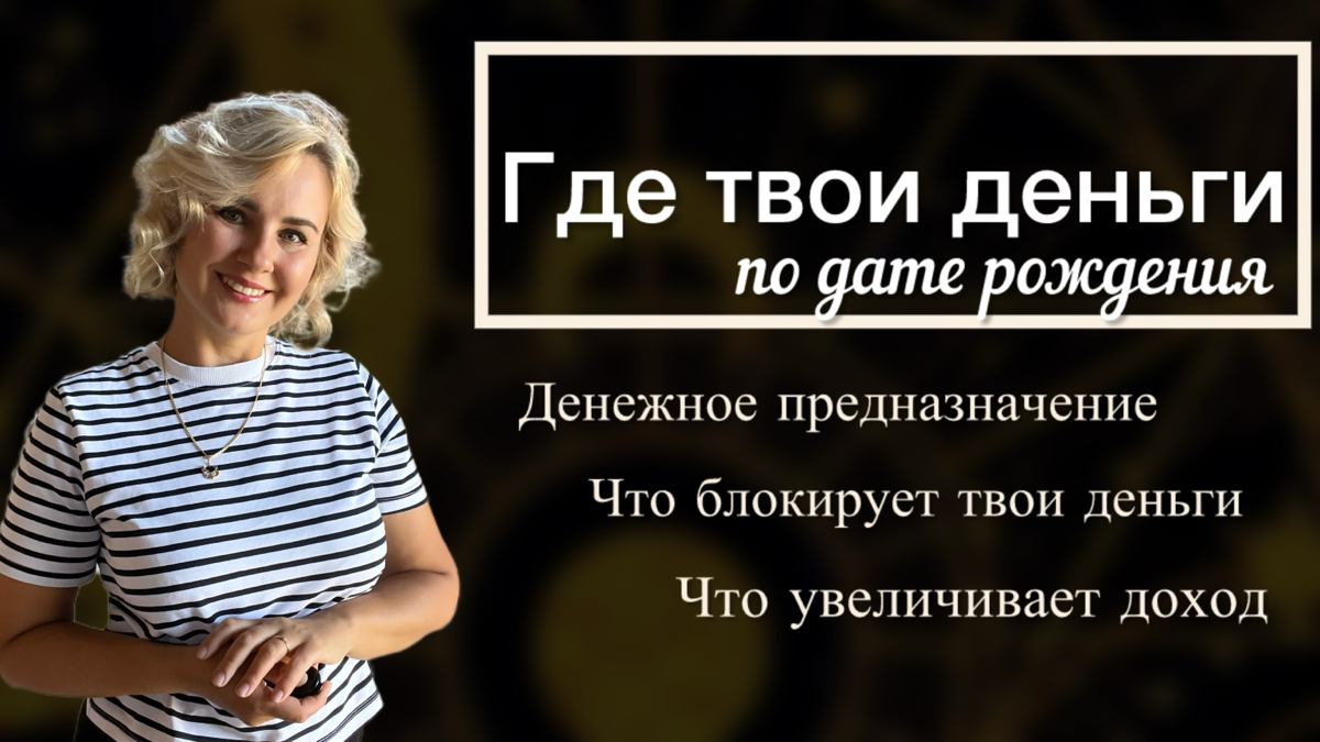 На моем ютуб-канале вышло новое видео «Где твои деньги по дате рождения»
https://youtu | Сетка — социальная сеть от hh.ru