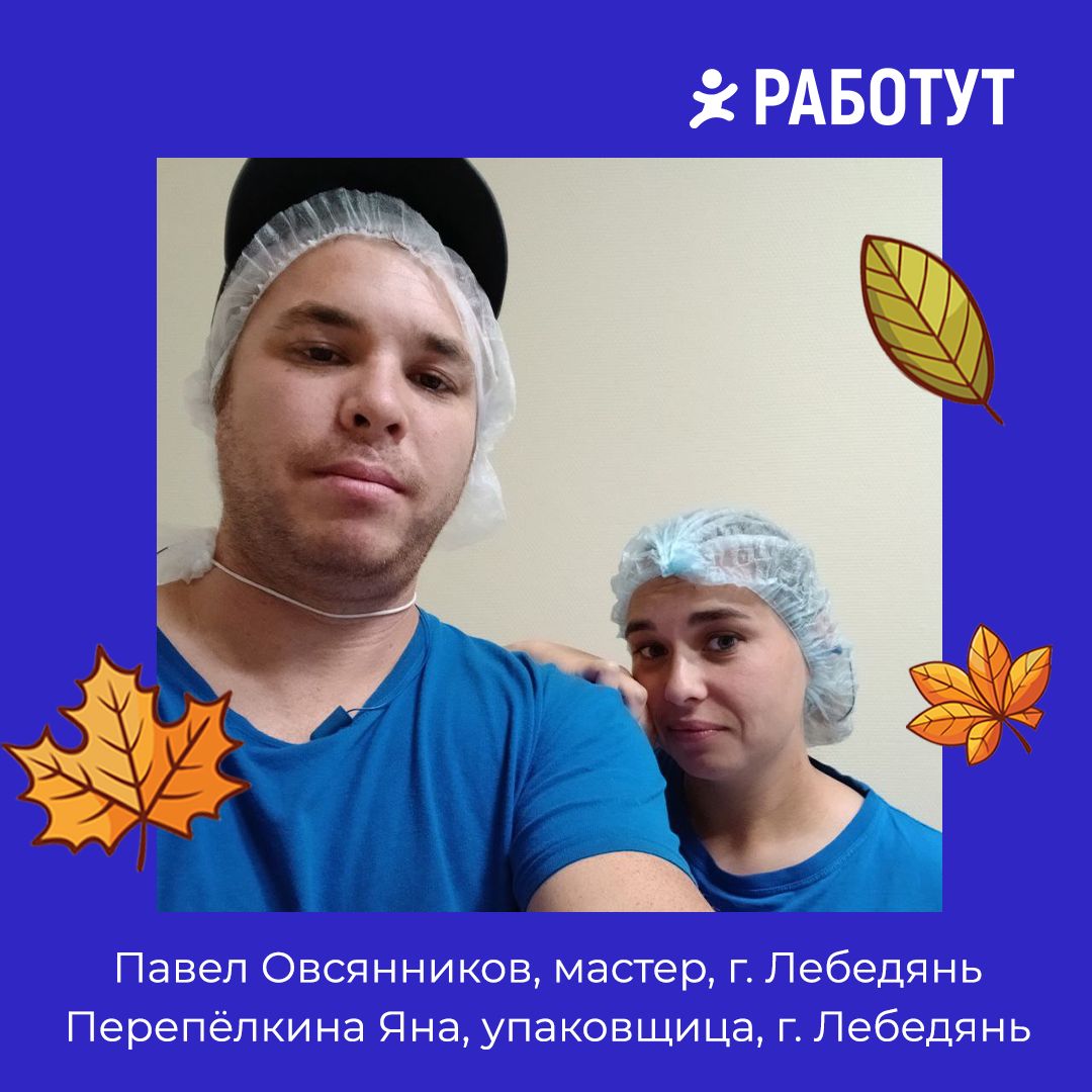 Работать с близкими — это здорово! 😍 А ещё и выгодно!
Поэтому в Работут запущена программа «Приведи друга».
Своим отзывом о программе поделился Павел Овсянников, мастер, г | Сетка — социальная сеть от hh.ru