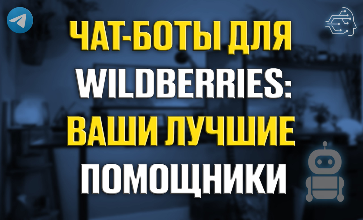 🤖💬 Чат-боты для Wildberries: ваши лучшие помощники!🌟
Друзья, вы знали, что ваш бизнес на Wildberries может работать ещё эффективнее? 💡 Представляем вам идеальное решение — чат-боты!
Почему они нужны? ... | Сетка — социальная сеть от hh.ru