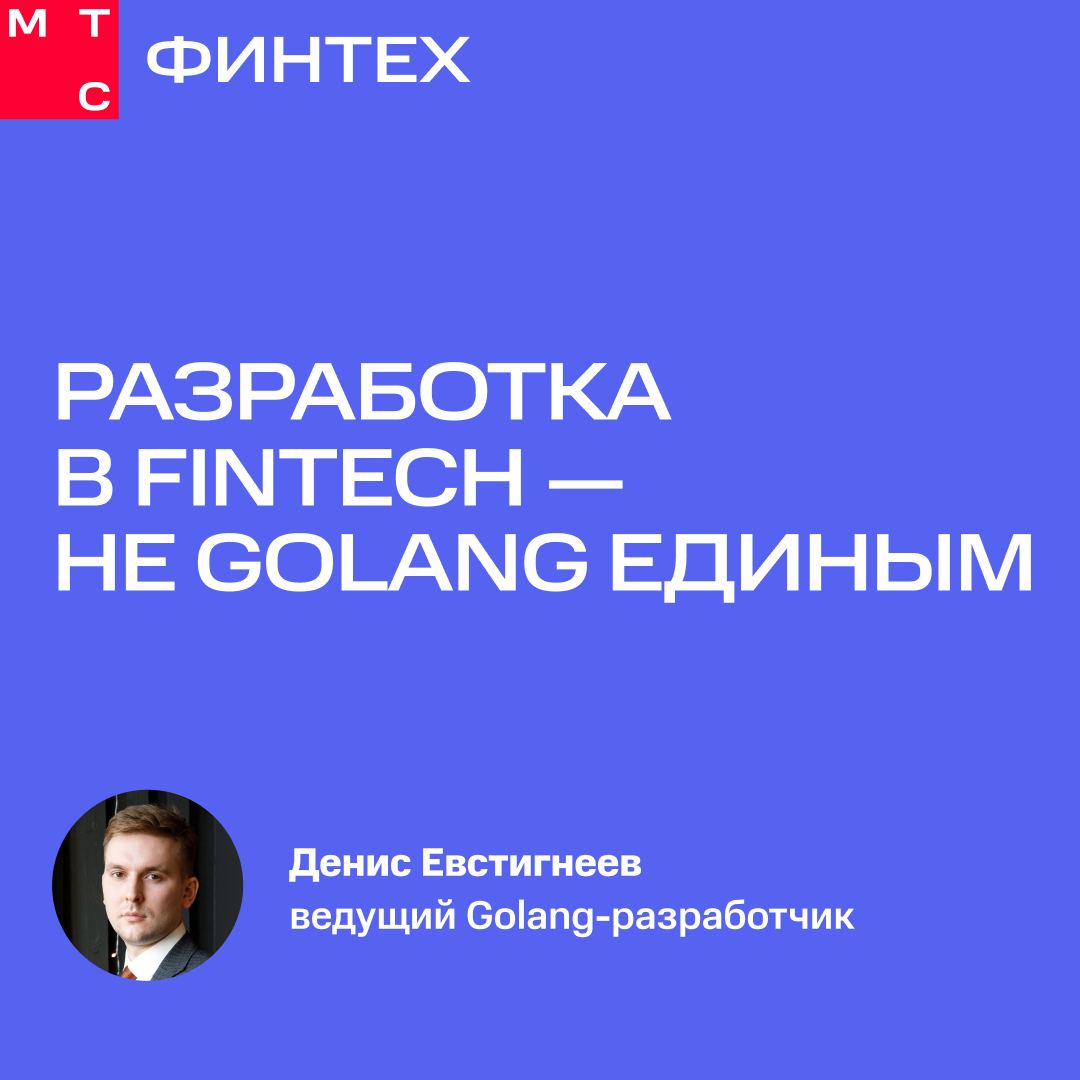 Язык всему голова! Но не простой, а… Golang 😎
Ведущий Golang-разработчик МТС Финтех Денис Евстигнеев недавно выступал на митапе True Tech Go. А мы собрали главные хайлайты его презентации в карточках | Сетка — социальная сеть от hh.ru