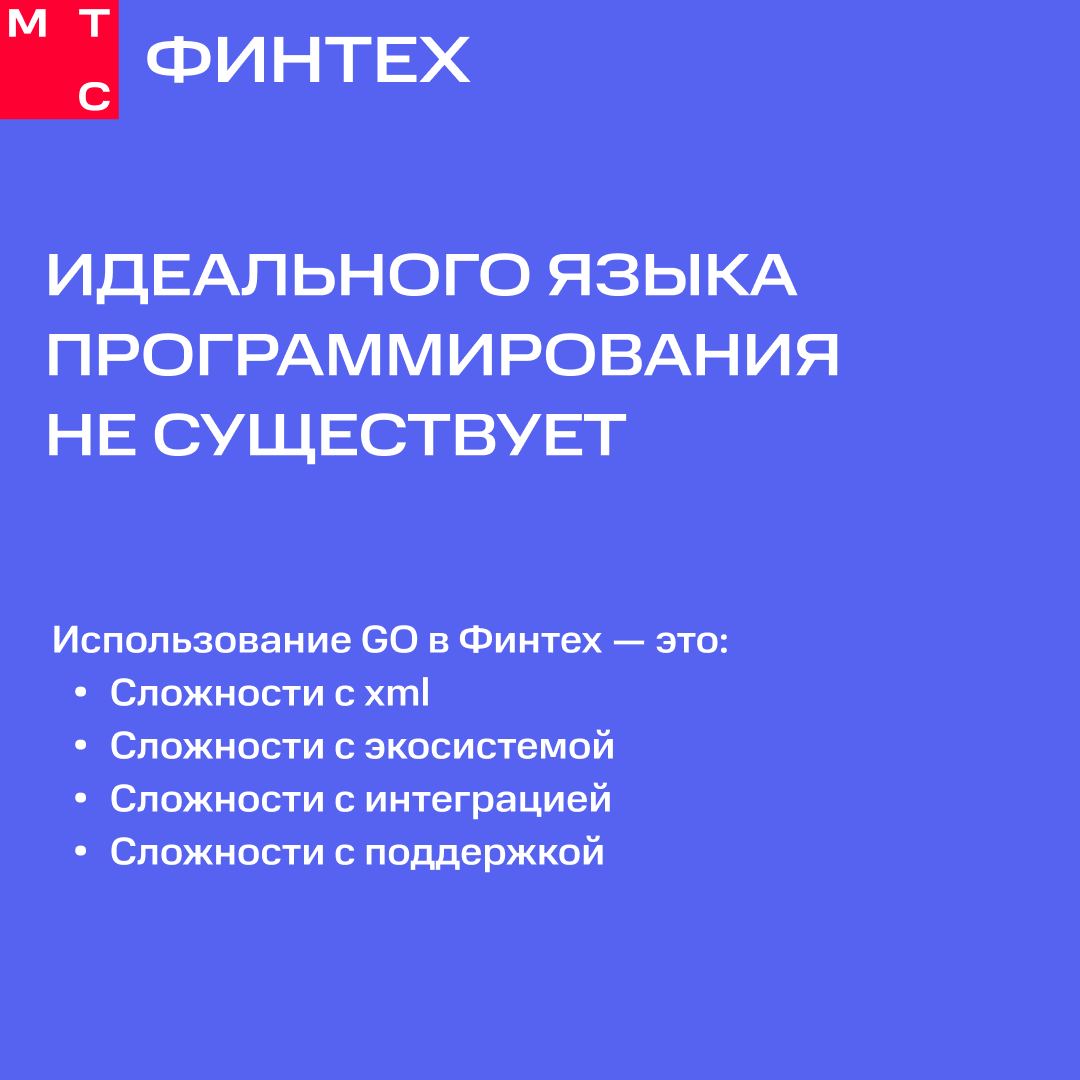 Язык всему голова! Но не простой, а… Golang 😎
Ведущий Golang-разработчик МТС Финтех Денис Евстигнеев недавно выступал на митапе True Tech Go. А мы собрали главные хайлайты его презентации в карточках | Сетка — социальная сеть от hh.ru