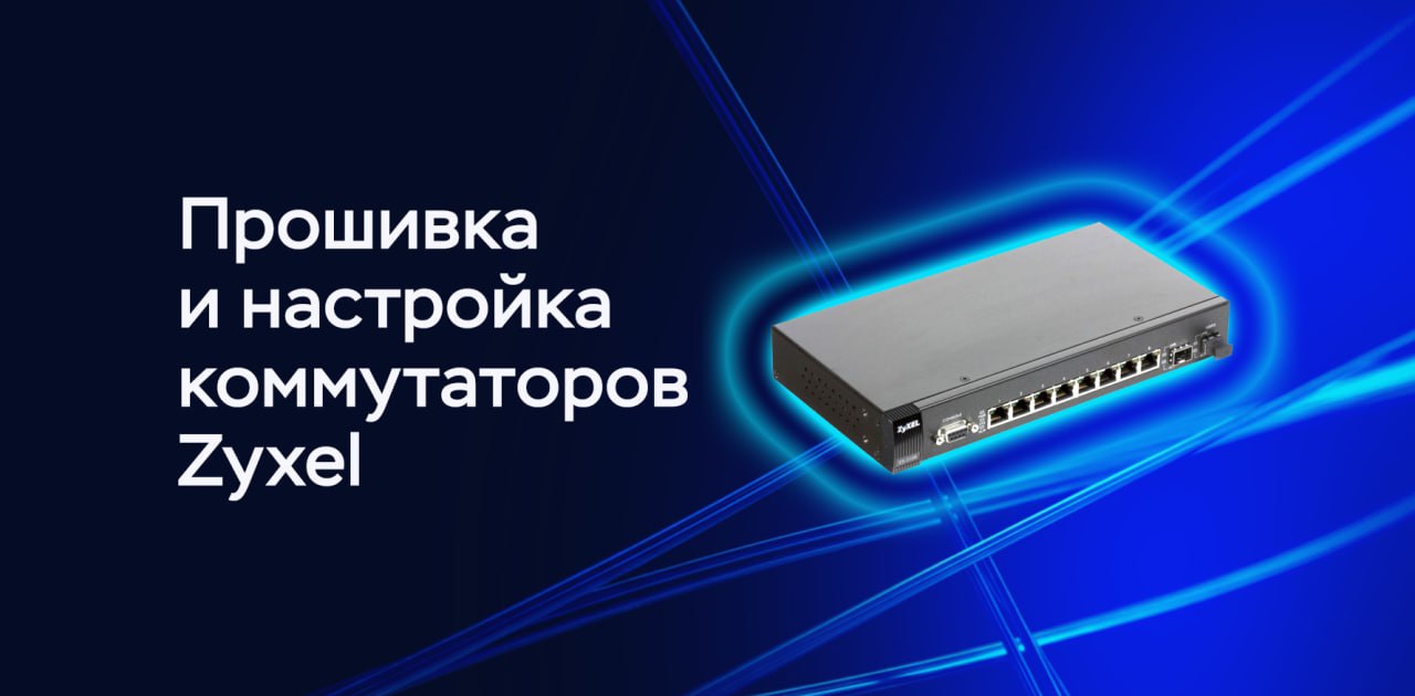 Прошивка и настройка Zyxel ES-2108 и ES-2108G коммутаторов с привязкой к RADIUS NPS
https://habr.com/ru/companies/timeweb/articles/850360/ | Сетка — социальная сеть от hh.ru