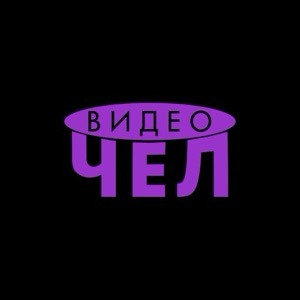 ВИДЕОЧЕЛ