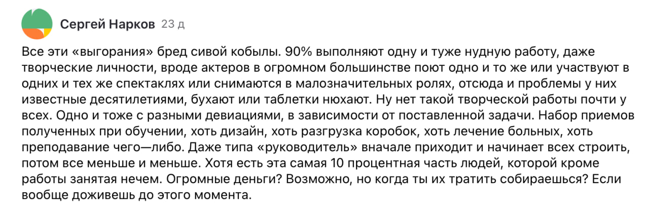 К статье про выгорание на Дзене есть один занятный комментарий. Вместе с другими читателями канала мы его обсудили (правда, сомневаемся, что автор способен изменить точку зрения) | Сетка — социальная сеть от hh.ru