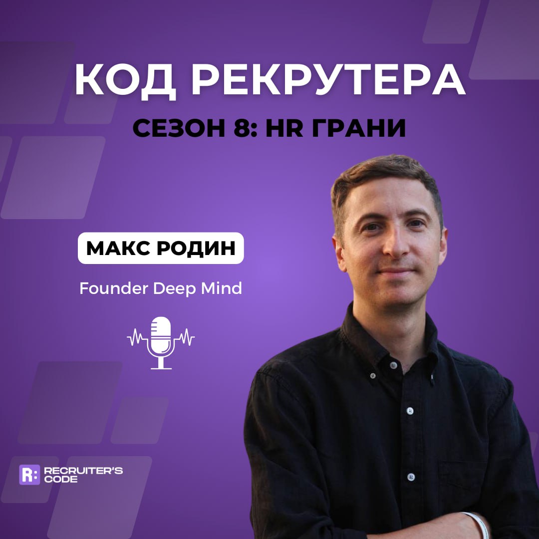 Компании и команды в эпоху глобальной усталости
Кажется, получился очень потоковый и полезный разговор в известном в HR-cреде подкасте "Код рекрутера" | Сетка — социальная сеть от hh.ru