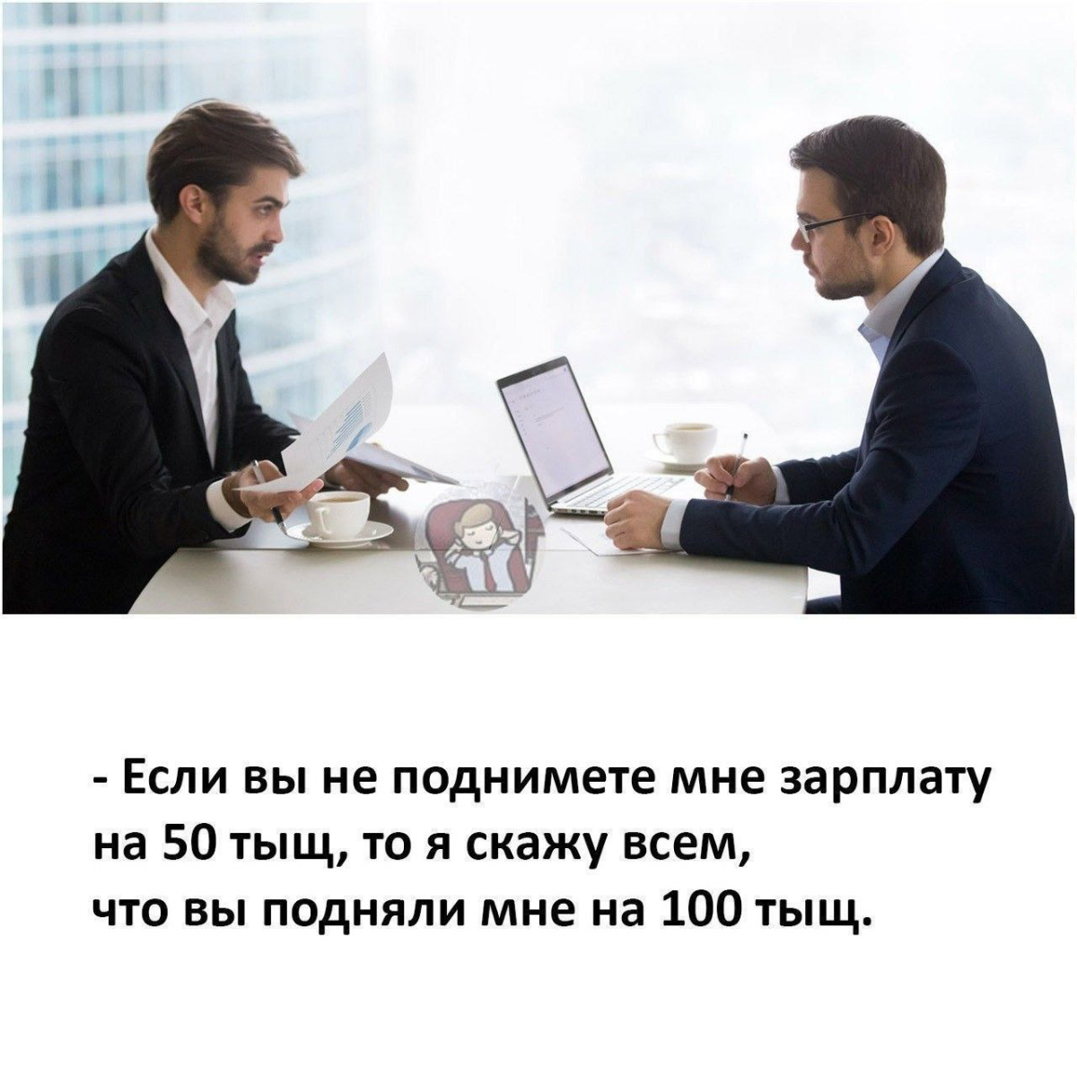 Хитрый ход!
#работа #зарплата #1С #hr | Сетка — социальная сеть от hh.ru