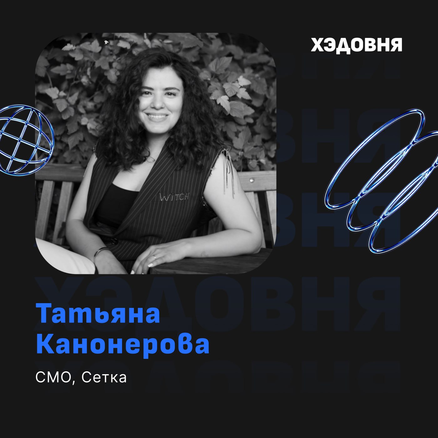 Пересечемся в Сетке: как строить нетворк?
Гость выпуска - Татьяна Канонерова, CMO Сетки, новой социальной сети для нетворкинга от HeadHunter.
Пересечься в Сетке со мной можно по ссылке - https://set | Сетка — социальная сеть от hh.ru