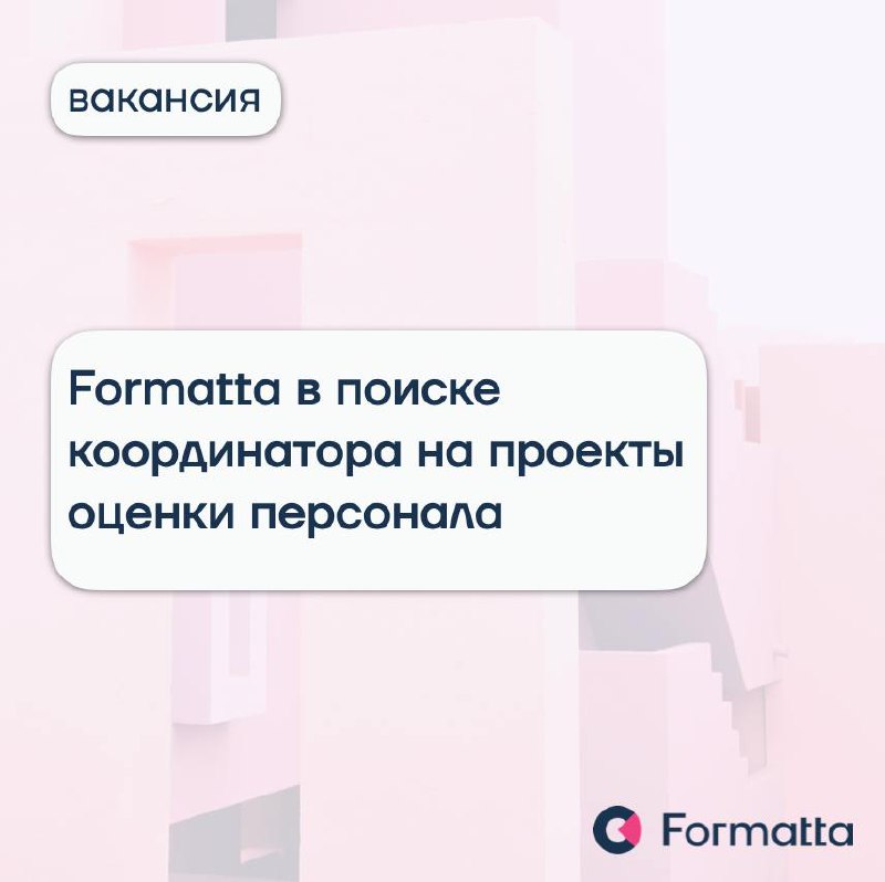 ⚪️ Вакансия в Formatta
Мы расширяем пул координаторов. Это незаменимая роль на наших оценочных проектах — джуниор-позиция, из которой можно вырасти в консультанта по оценке персонала | Сетка — социальная сеть от hh.ru