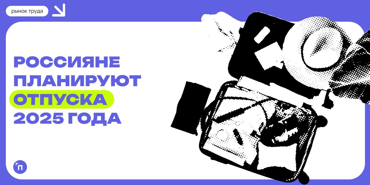 🧷Россияне уже планируют отпуска на 2025 год
Сервис по поиску высокооплачиваемой работы SuperJob провел исследование среди 1 600 экономически активных респондентов, имеющих постоянную работу, и выяснил... | Сетка — социальная сеть от hh.ru