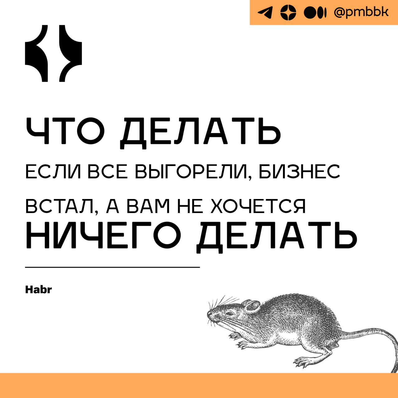 🙁 Что делать, если все выгорели, бизнес встал, а вам не хочется ничего делать
Офисные работники засыпают, просыпается выгорание | Сетка — социальная сеть от hh.ru