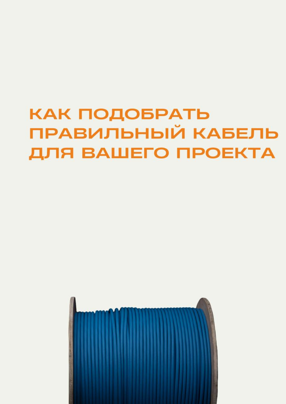 Кабель для особых условий
Каждая среда предъявляет свои требования к кабельной системе | Сетка — социальная сеть от hh.ru