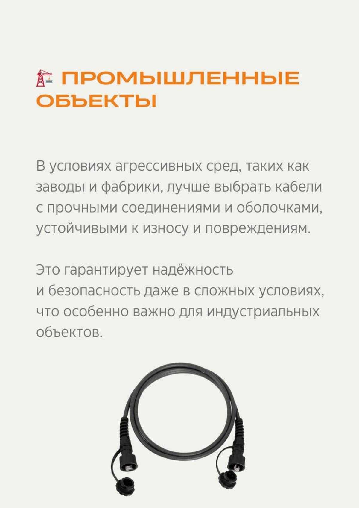 Кабель для особых условий
Каждая среда предъявляет свои требования к кабельной системе | Сетка — социальная сеть от hh.ru