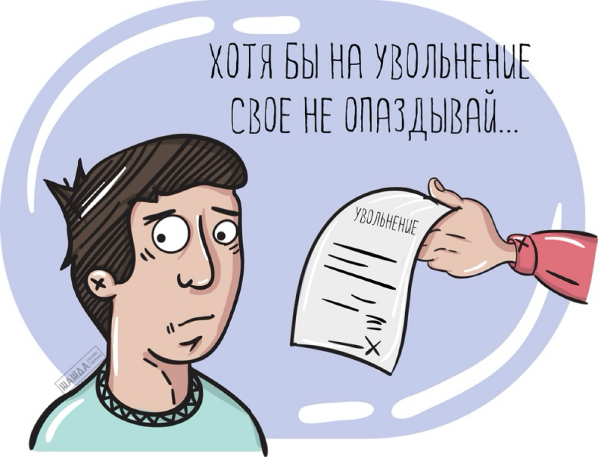 ВАС УВОЛЯТ ЗА ПРОСРОЧКИ?
Конечно же нет❗️
Работодатель не вправе увольнять работника из-за наличия просроченного кредита или задолженности в банке | Сетка — социальная сеть от hh.ru