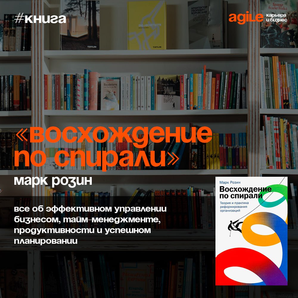 📚 «Восхождение по спирали. Теория и практика реформирования организаций»
Любой бизнес имеет несколько жизненных циклов | Сетка — социальная сеть от hh.ru