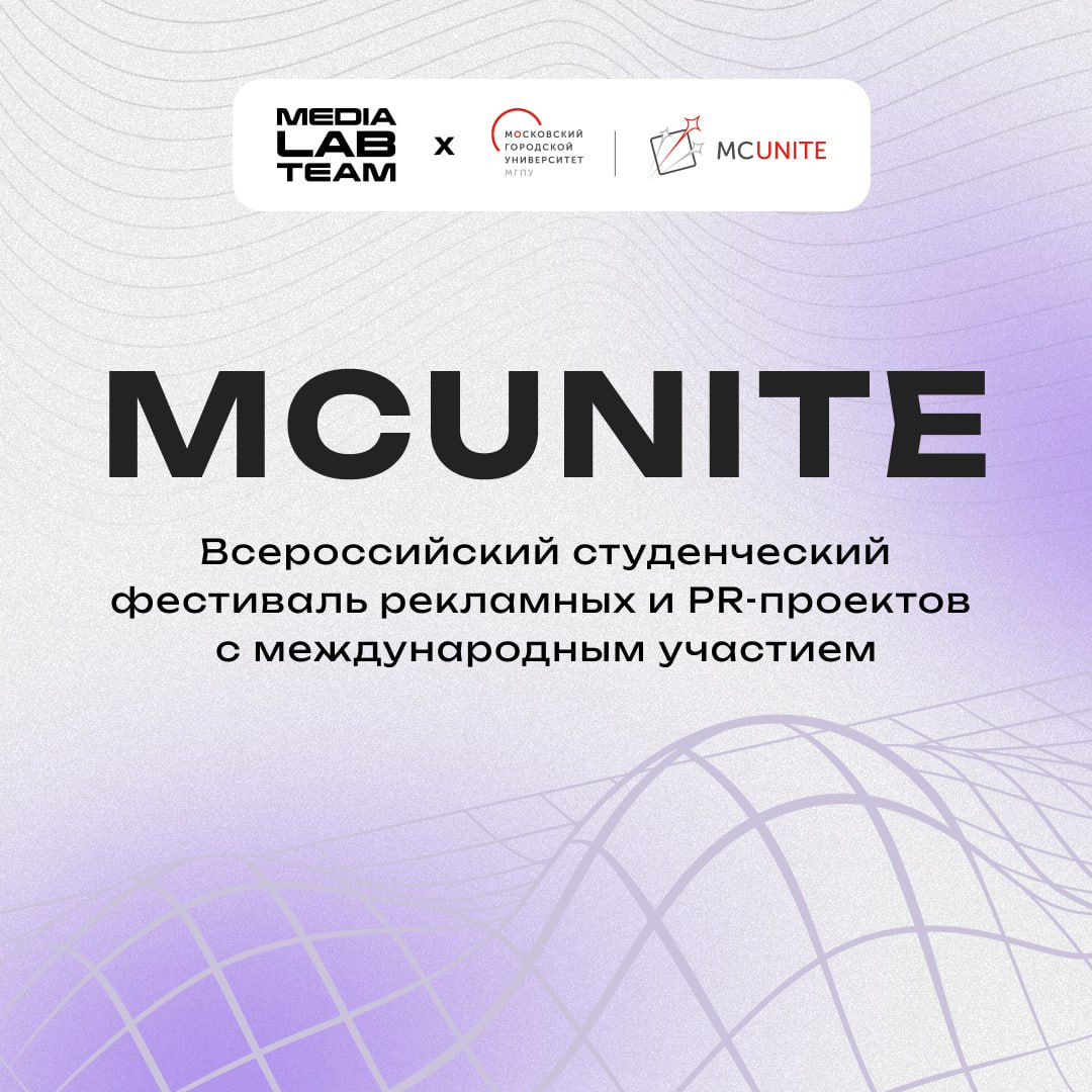 🤩 Хочешь проявить себя в сфере медиакоммуникаций? У нас для тебя есть вариант, где это можно сделать: МГПУ приглашает студентов на Всероссийский студенческий фестиваль рекламных и PR-проектов с междун... | Сетка — социальная сеть от hh.ru