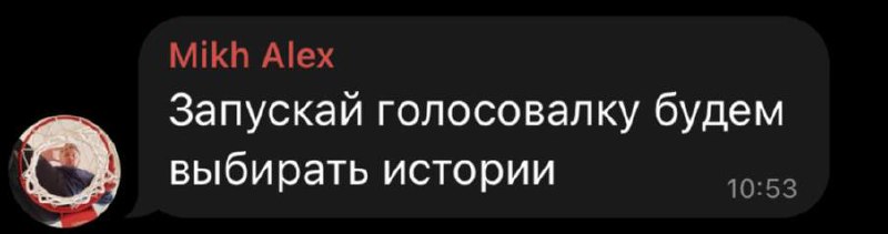 мне в комментариях предложили сделать опрос, давайте так и поступим.
выбирайте в посте ниже, какую историю вы хотите увидеть в первую очередь👇 | Сетка — социальная сеть от hh.ru