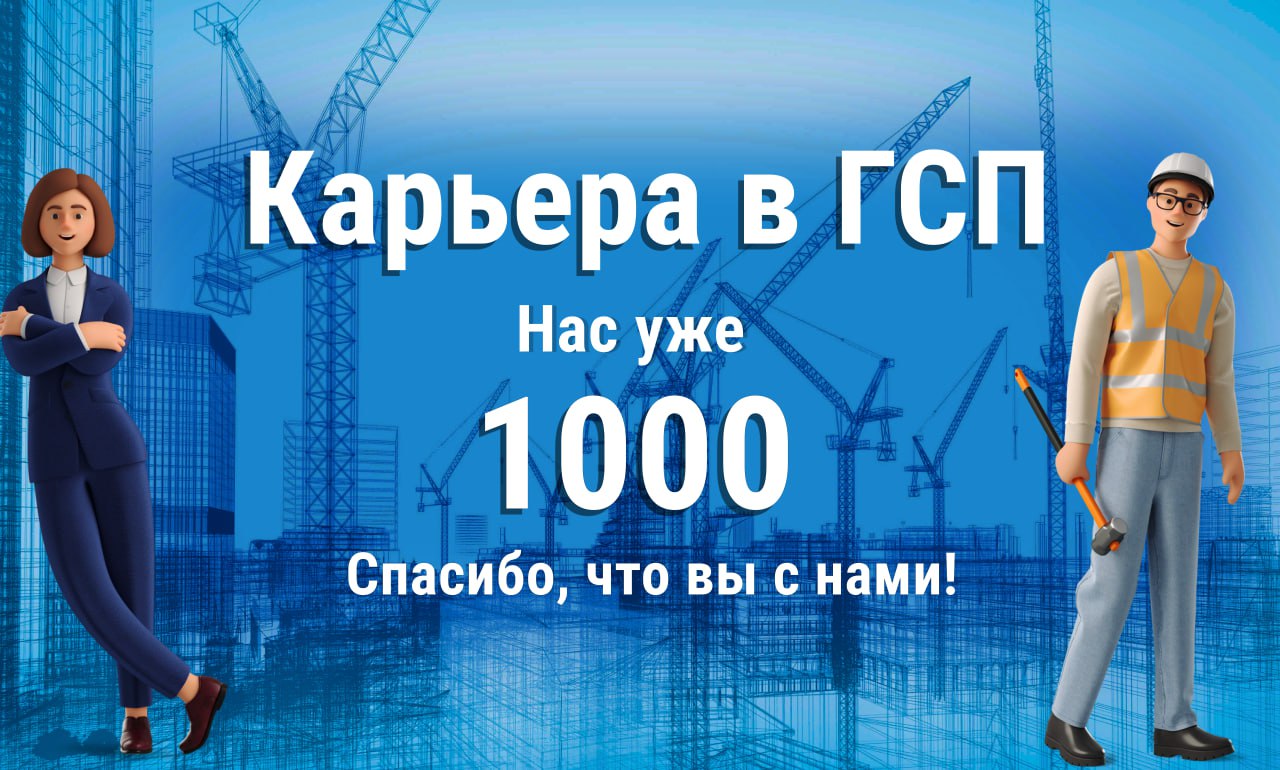 Друзья, мы хотим поделиться с Вами радостной новостью! Наш Telegram-канал (t.me/gsphr) преодолел отметку в 1000 подписчиков!🥳
Это огромное достижение для нас, и мы очень ценим Вашу
поддержку и доверие | Сетка — социальная сеть от hh.ru