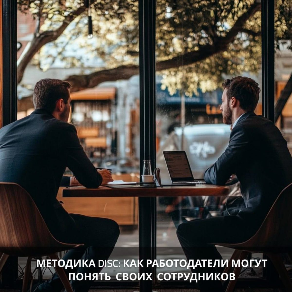 Методика DISC: Как работодатели могут лучше понять… | Сетка — социальная сеть от hh.ru