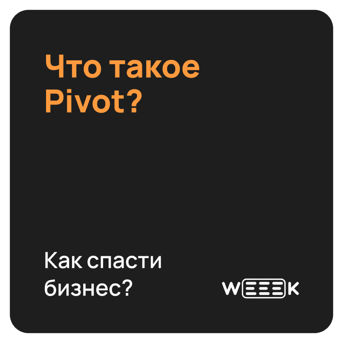 Как развернуть свой бизнес и остаться на плаву, причём тут сериал «Друзья» и резиновые сапоги от Нокия
Кратко в карточках, длинно в тексте 👉🏻https://weeek.net/ru/blog/pivot | Сетка — социальная сеть от hh.ru