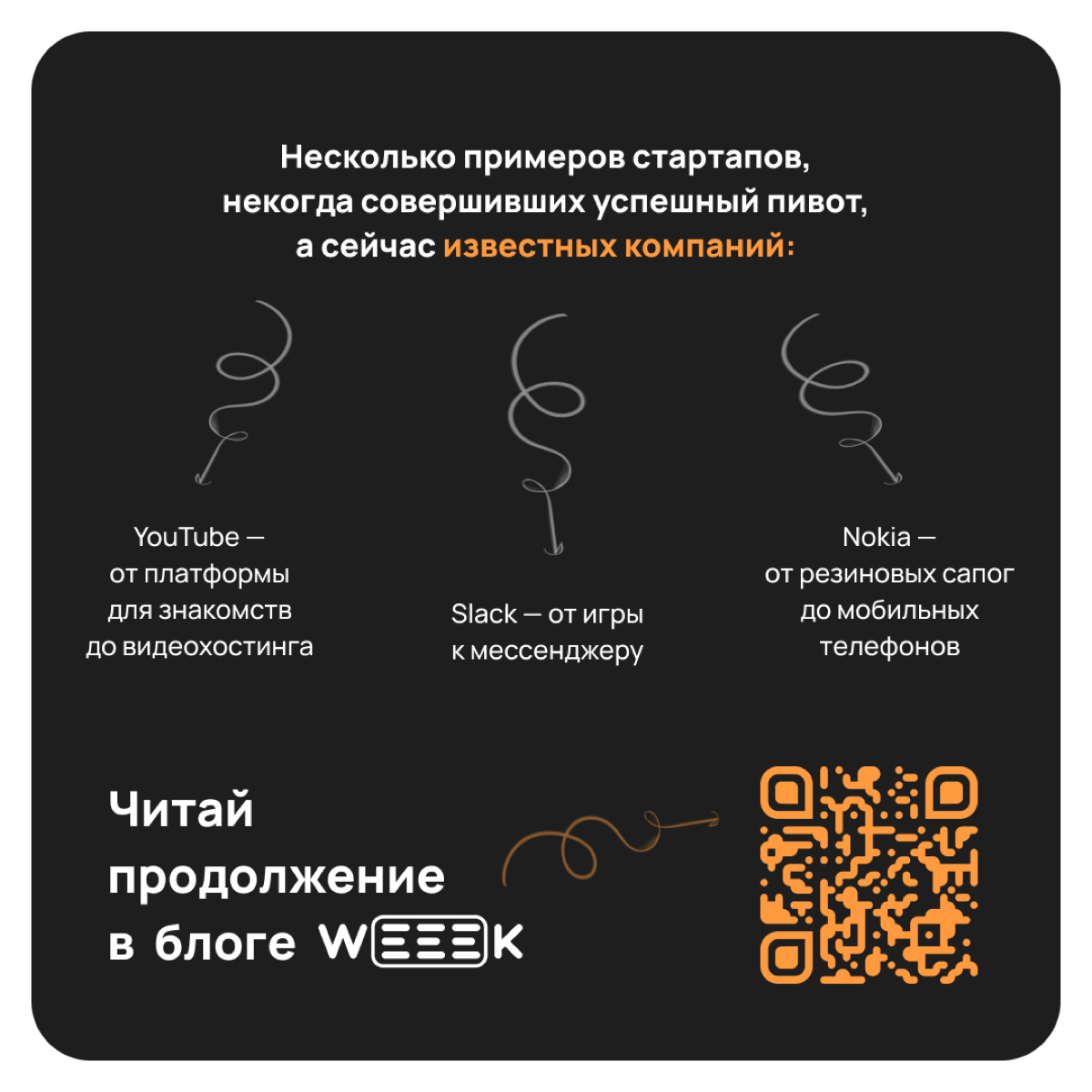 Как развернуть свой бизнес и остаться на плаву, причём тут сериал «Друзья» и резиновые сапоги от Нокия
Кратко в карточках, длинно в тексте 👉🏻https://weeek.net/ru/blog/pivot | Сетка — социальная сеть от hh.ru