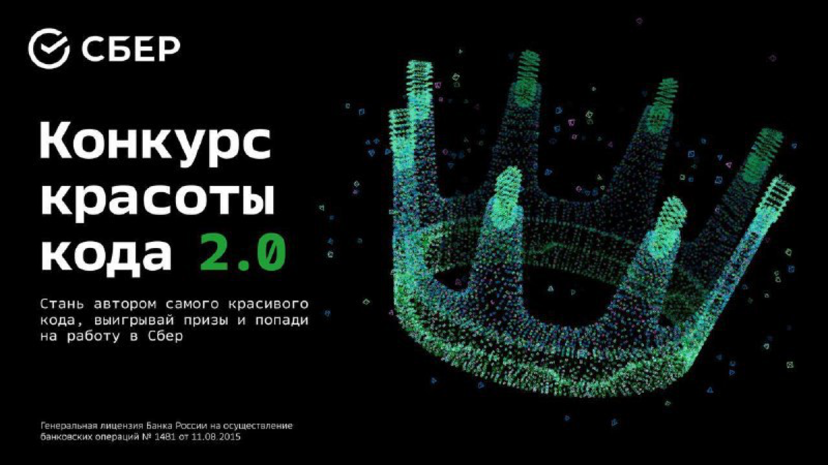 Вы когда-нибудь участвовали в конкурсе красоты… кода?👑
2 год подряд Сбер проводит Конкурс красоты кода – масштабное IT-соревнование программистов | Сетка — социальная сеть от hh.ru