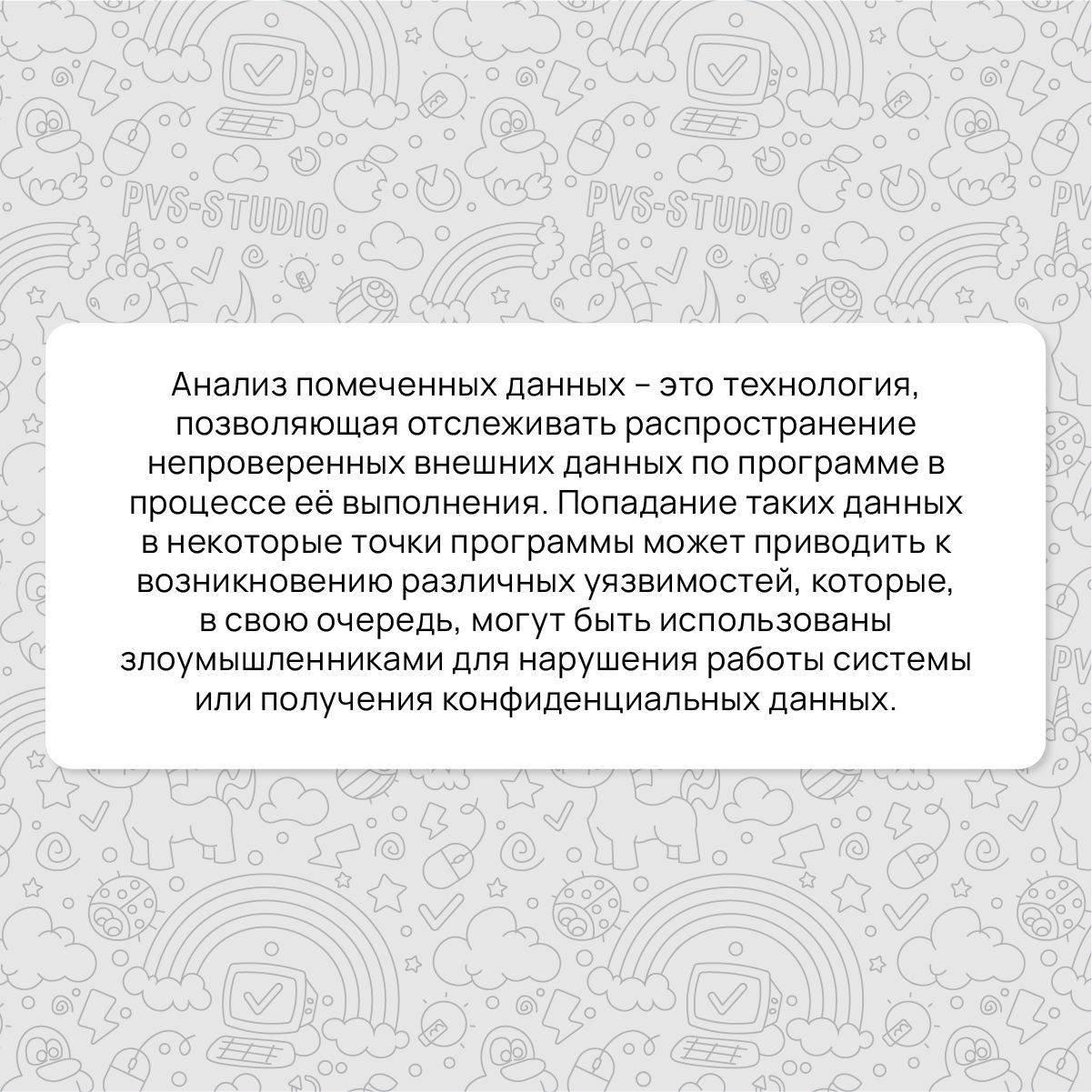 📌Прошло две недели, а значит пришло время познакомиться с новым термином! В этот раз разбираем термин «анализ помеченных данных» также известный как taint checking.
Подробнее можно прочитать по ссылке | Сетка — социальная сеть от hh.ru