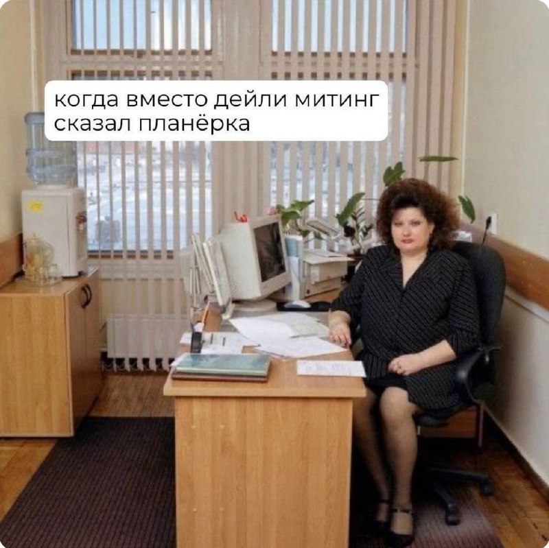 Сегодня пятница, а это значит пора обмениваться мемами! На прошлой неделе самый популярный мем был от Екатерины он👆
Спасибо за активность!)
Публикуй мемы в комментариях и голосуй за другие любой реакц... | Сетка — социальная сеть от hh.ru