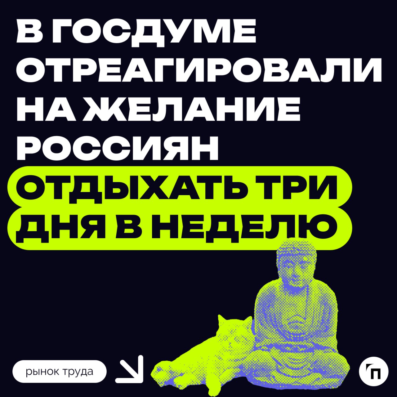Три выходных дня в неделю сделать невозможно
Сократить рабочую неделю в России до четырех дней, как хотят большинство россиян, невозможно | Сетка — социальная сеть от hh.ru