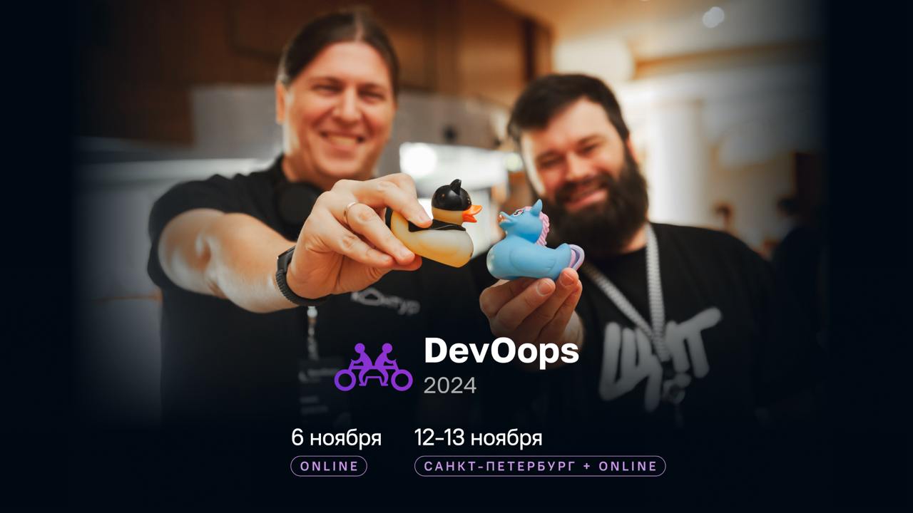 Конференция DevOops 2024 — 6 ноября онлайн и 12–13 ноября в Санкт-Петербурге
DevOops — конференция по инженерным решениям и DevOps-культуре, в подготовке которой участвует создатель DeusOps 🔥🔥🔥
В этом... | Сетка — социальная сеть от hh.ru