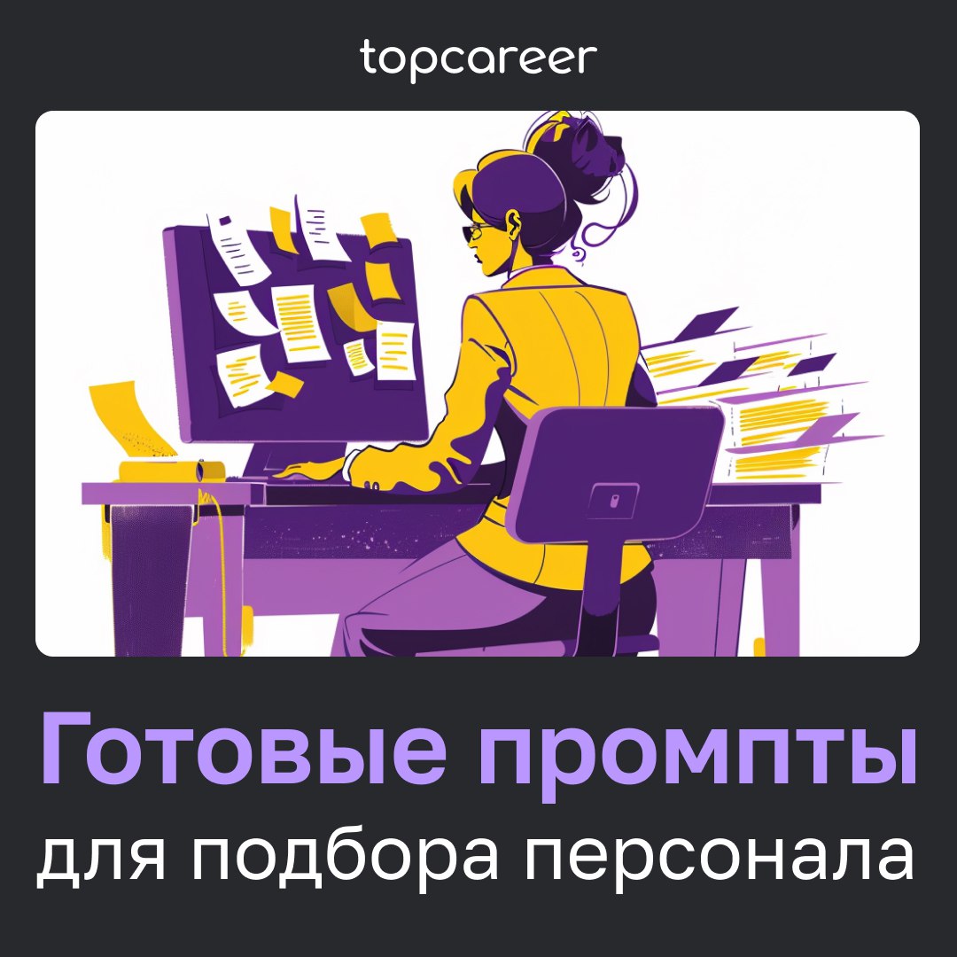 ✍️ Как HR правильно писать промпты для нейросетей
Промпты (от англ. prompt) — это запросы пользователей к нейросетям, и от их точности зависит качество ответа | Сетка — социальная сеть от hh.ru