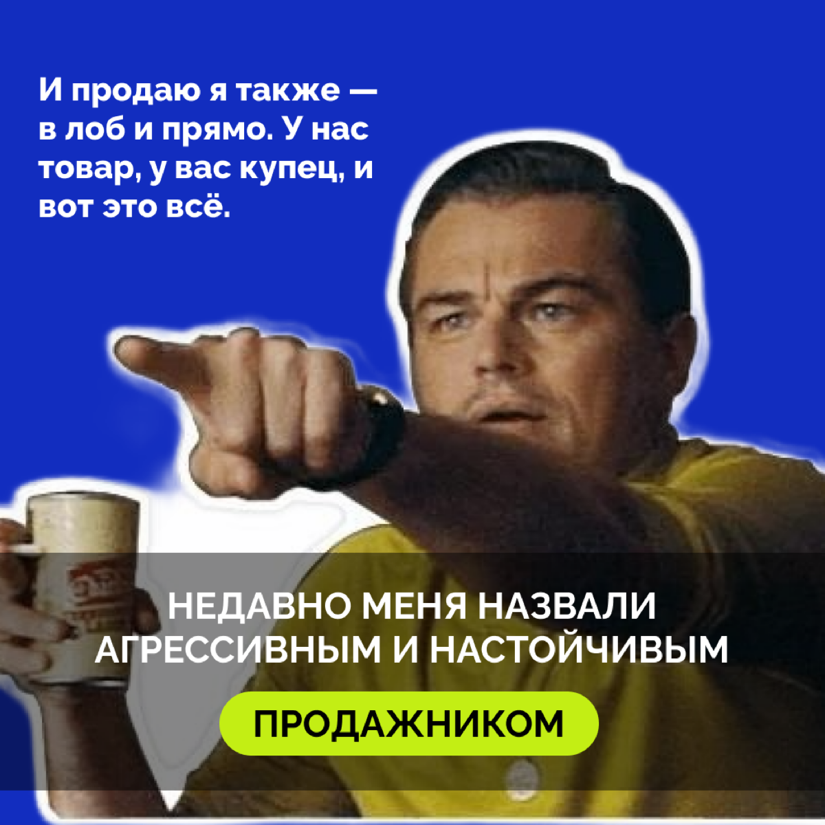 Недавно меня назвали агрессивным и настойчивым продажником
И это правда. Отчасти. Что в жизни, что в продажах я довольно прямая.
Я не люблю намеки и полунамеки, не люблю ходить вокруг да около | Сетка — социальная сеть от hh.ru