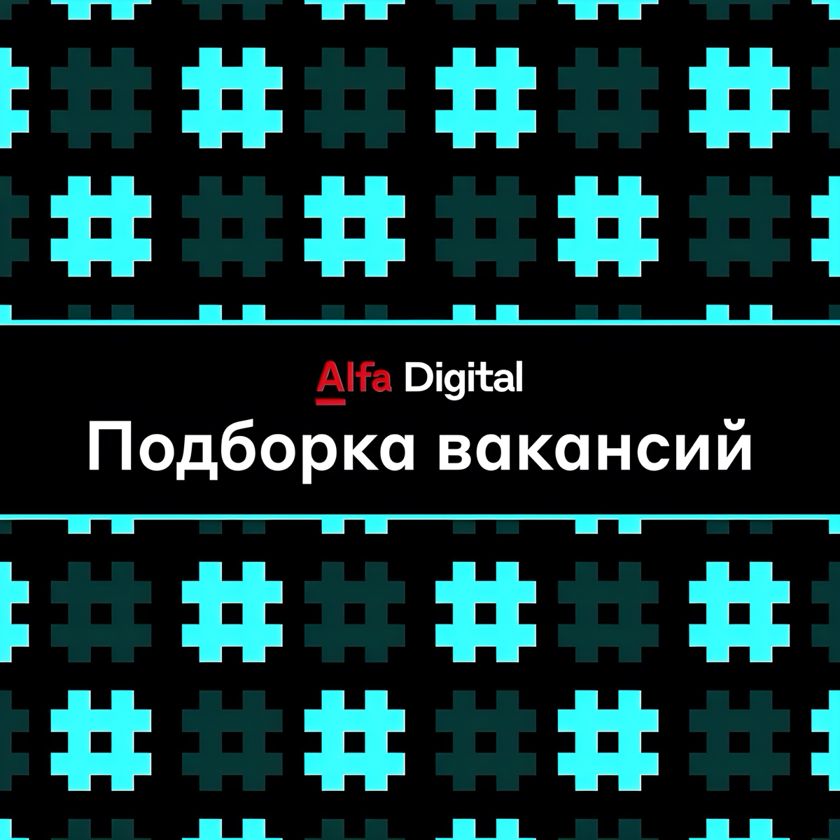 Вакансии недели ⚡️
Архитектор по кибербезопасности
Что важно: высшее образование по направлению ИТ или информационной безопасности, глубокое понимание принципов организации защиты информационных систе... | Сетка — социальная сеть от hh.ru