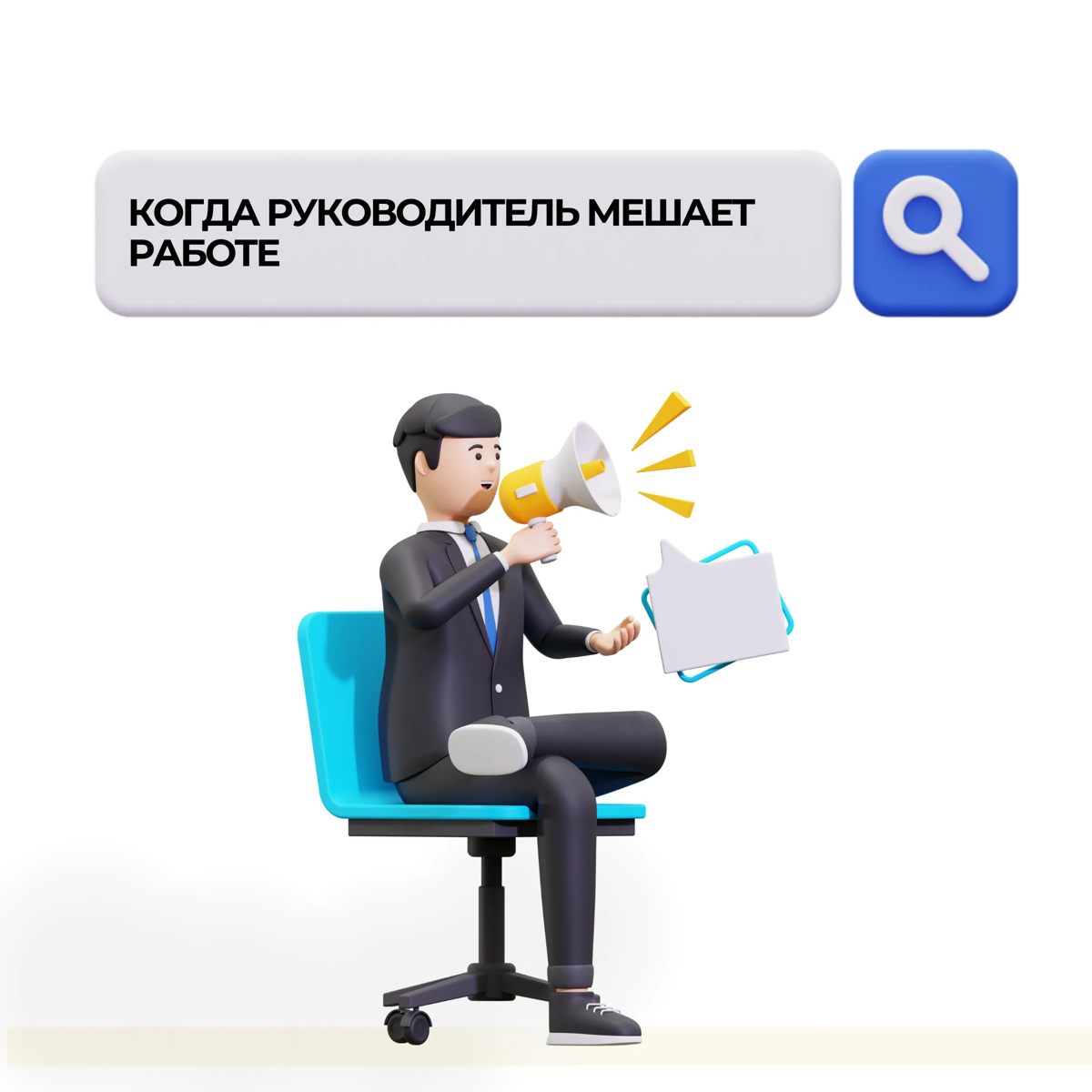 Когда руководитель мешает работе | Сетка — социальная сеть от hh.ru