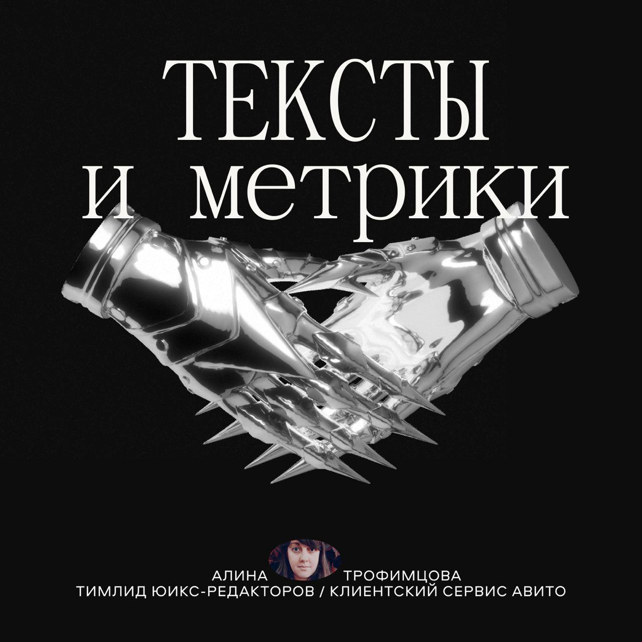 Всем привет! Рада с вами познакомиться.
Я Алина Трофимцова, тимлид юикс-редакторов клиентского сервиса Авито — именно мы пишем чат-ботов и статьи в раздел Помощь Авито | Сетка — социальная сеть от hh.ru
