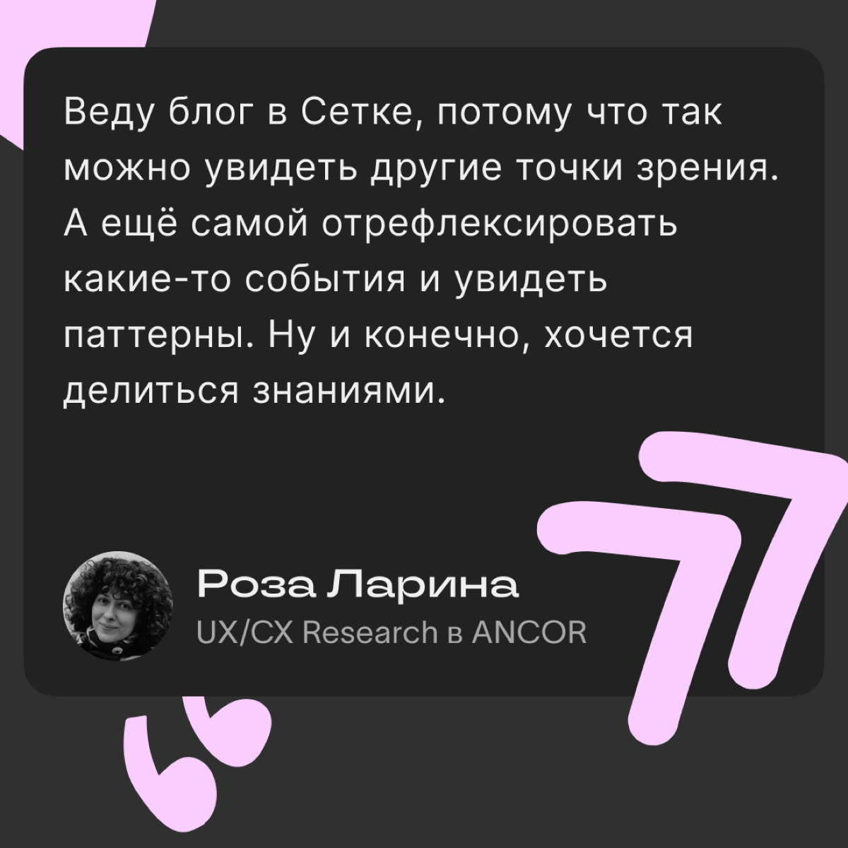 Интервью с руководителем UX/CX Research
Новый герой нашего интервью — Роза Ларина, руководитель исследований клиентского и пользовательского опыта в ANCOR | Сетка — социальная сеть от hh.ru