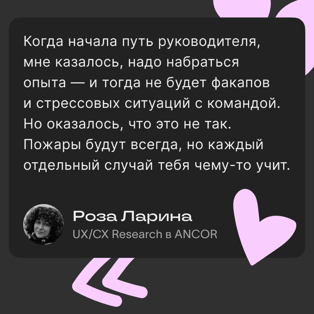 Интервью с руководителем UX/CX Research
Новый герой нашего интервью — Роза Ларина, руководитель исследований клиентского и пользовательского опыта в ANCOR | Сетка — социальная сеть от hh.ru