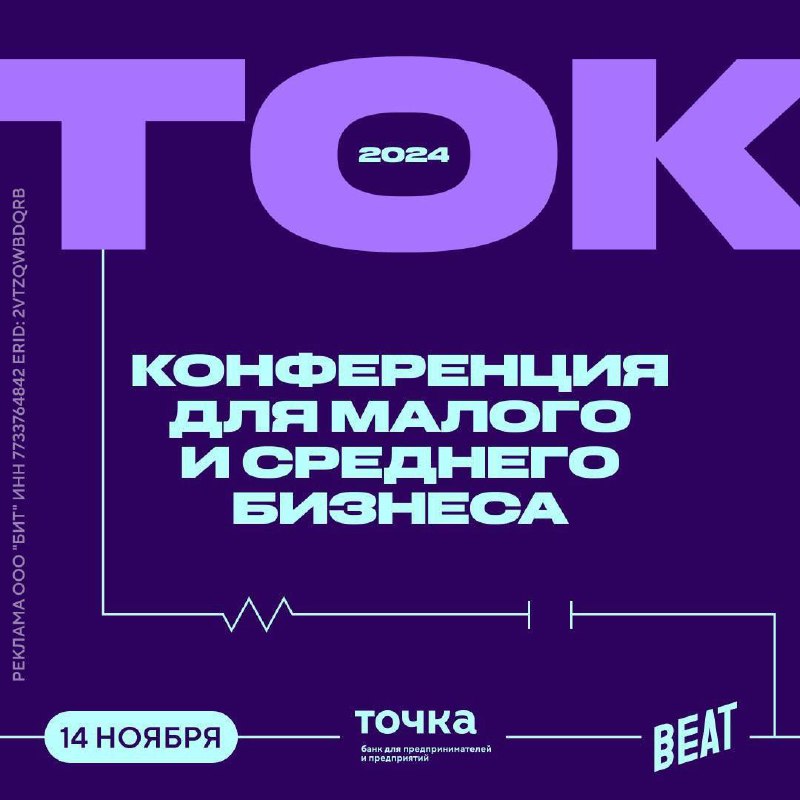 14 ноября не бронируйте, пока не прочитаете 
В Москве пройдет ТОК — межотраслевая конференция для малого и среднего бизнеса от банка Точка и Beat Films | Сетка — социальная сеть от hh.ru