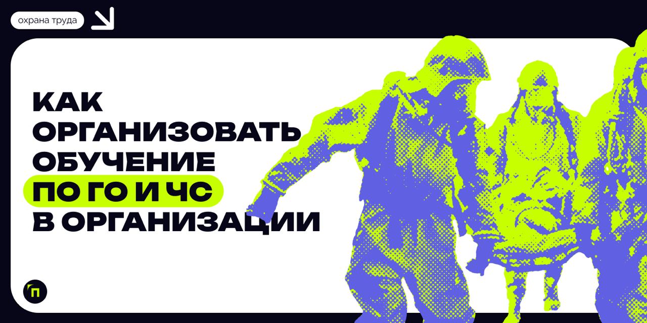 ❇️ Как организовать обучение по ГО и ЧС в организации
Подготовка работников в области гражданской обороны (ГО) и защиты населения от чрезвычайных ситуаций (ЧС), возникающих при военных конфликтах или ... | Сетка — социальная сеть от hh.ru