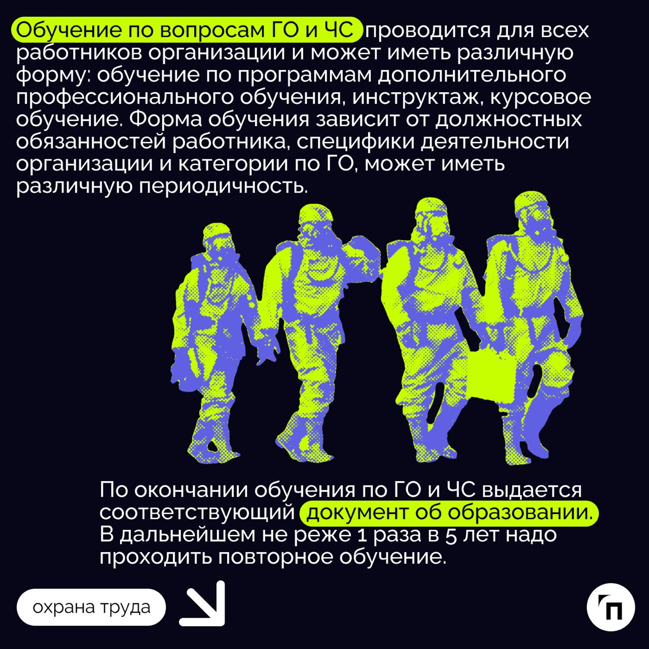 ❇️ Как организовать обучение по ГО и ЧС в организации
Подготовка работников в области гражданской обороны (ГО) и защиты населения от чрезвычайных ситуаций (ЧС), возникающих при военных конфликтах или ... | Сетка — социальная сеть от hh.ru