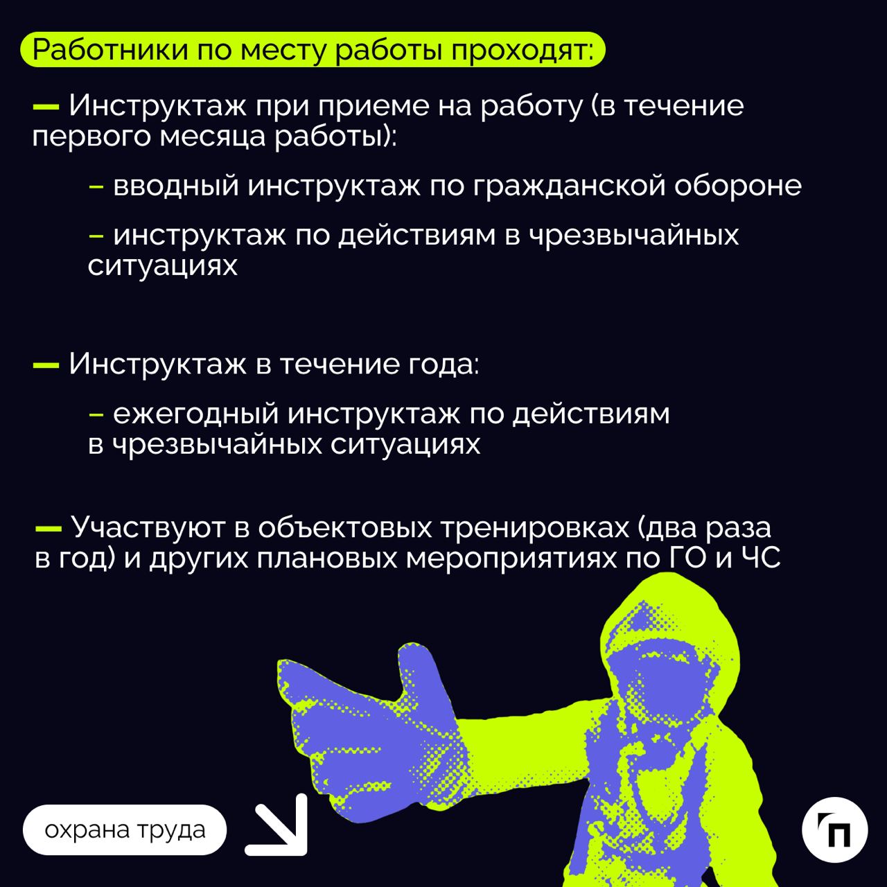 ❇️ Как организовать обучение по ГО и ЧС в организации
Подготовка работников в области гражданской обороны (ГО) и защиты населения от чрезвычайных ситуаций (ЧС), возникающих при военных конфликтах или ... | Сетка — социальная сеть от hh.ru