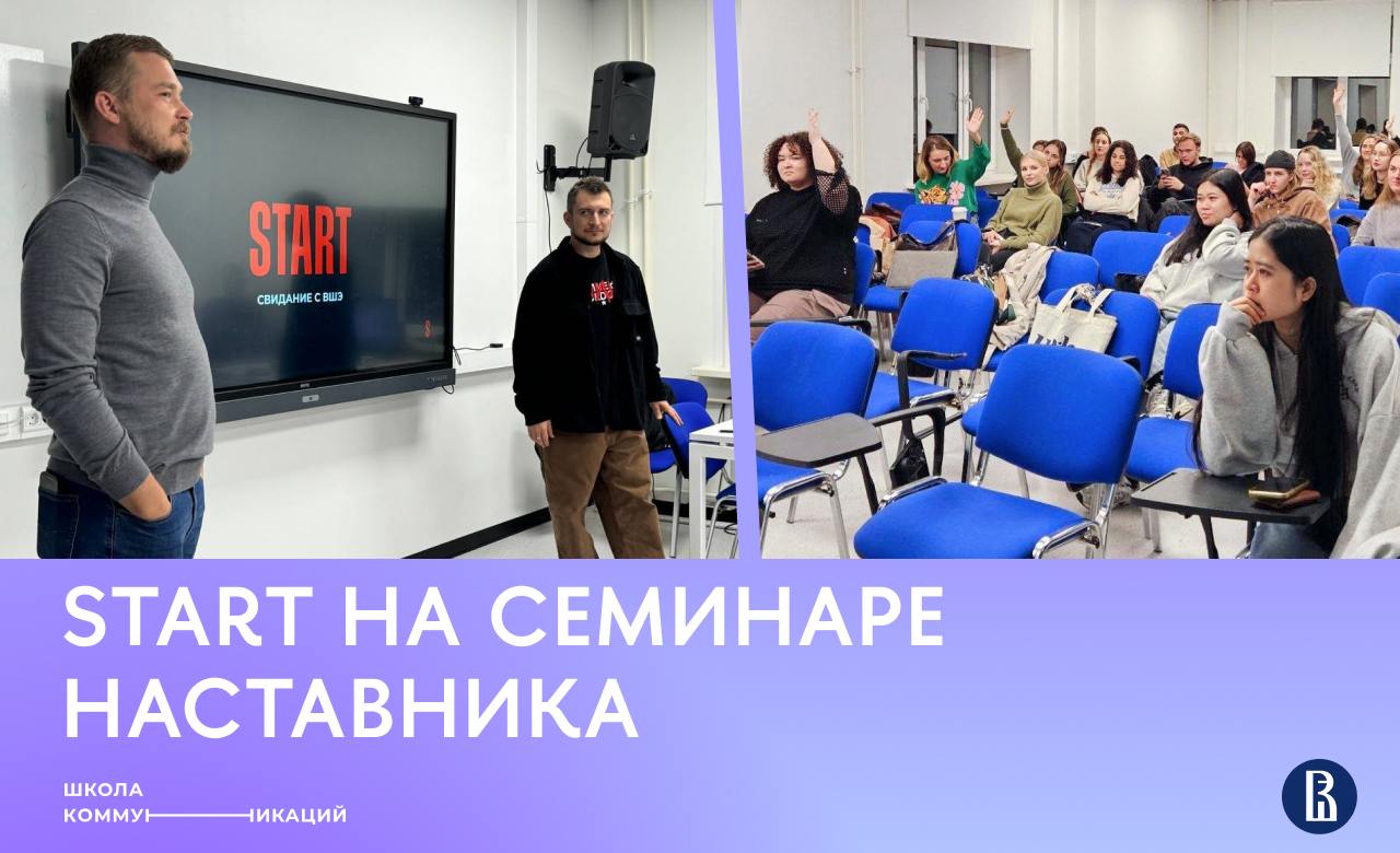 ➡️Семинар наставника от START: как это было
В понедельник у второкурсников магистратуры «Интегрированные коммуникации» прошёл семинар наставника с экспертами онлайн-кинотеатра START | Сетка — социальная сеть от hh.ru