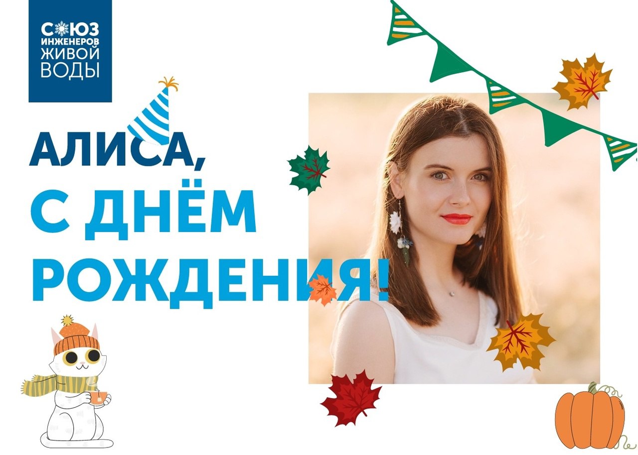 Поздравляем с Днём Рождения дизайнера Союза ИЖВ — Алису Рыжову!
Алиса — это тот человек нашей команды, который обязательно добавит капельку фирменного оранжевого в осенние публикации и всегда подчеркн... | Сетка — социальная сеть от hh.ru