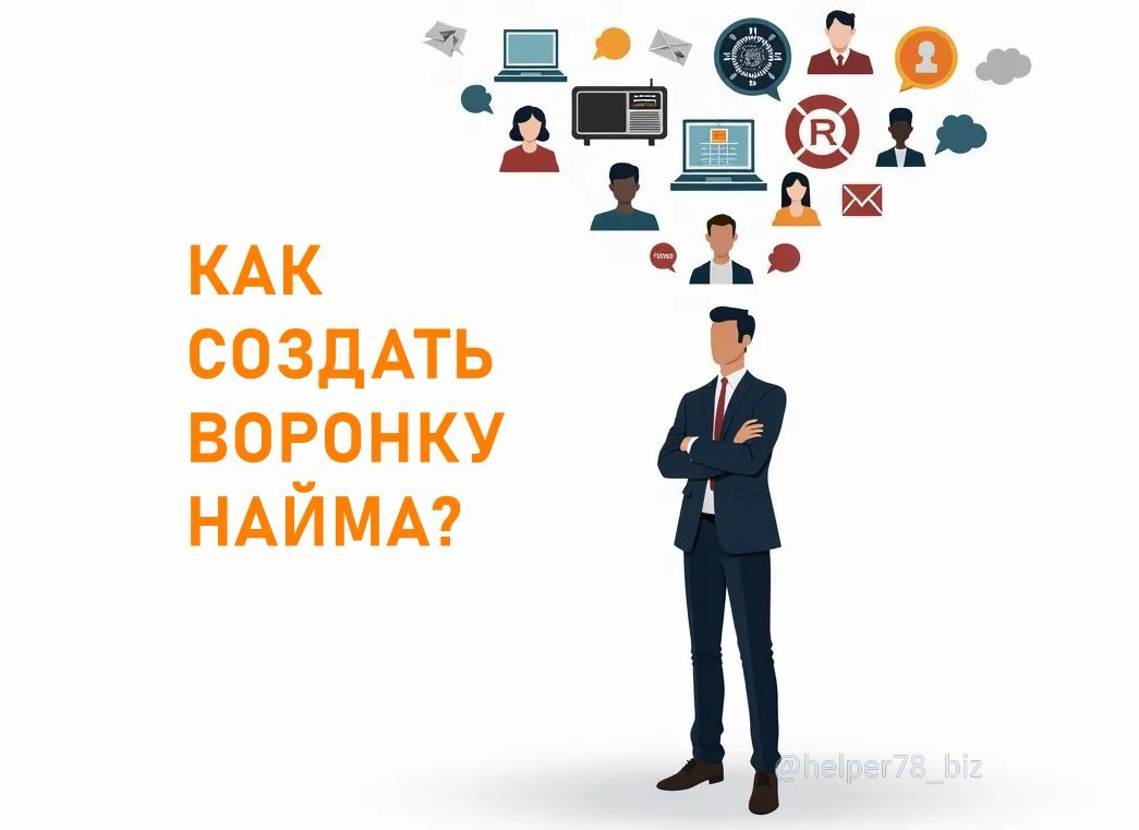 🗓️ Как составить и внедрить воронку найма сотрудников?
Ранее писал короткий пост на тему - "Найм - это продажа!"
Теперь решил разобрать - раз уж правильно относиться к найму сотрудников, как к продаже... | Сетка — социальная сеть от hh.ru