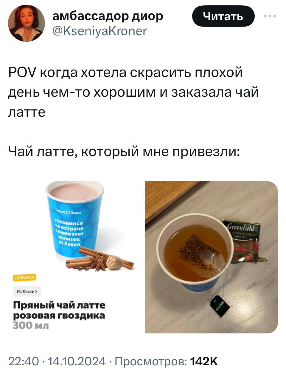 Лол, твиттерская заказала модный чай латте с розовой гвоздикой, но в итоге получила ВОТ ЭТО.
Хоть пакетик не забыли, спасибо 😄
🍕наш телеграм канал | Сетка — социальная сеть от hh.ru