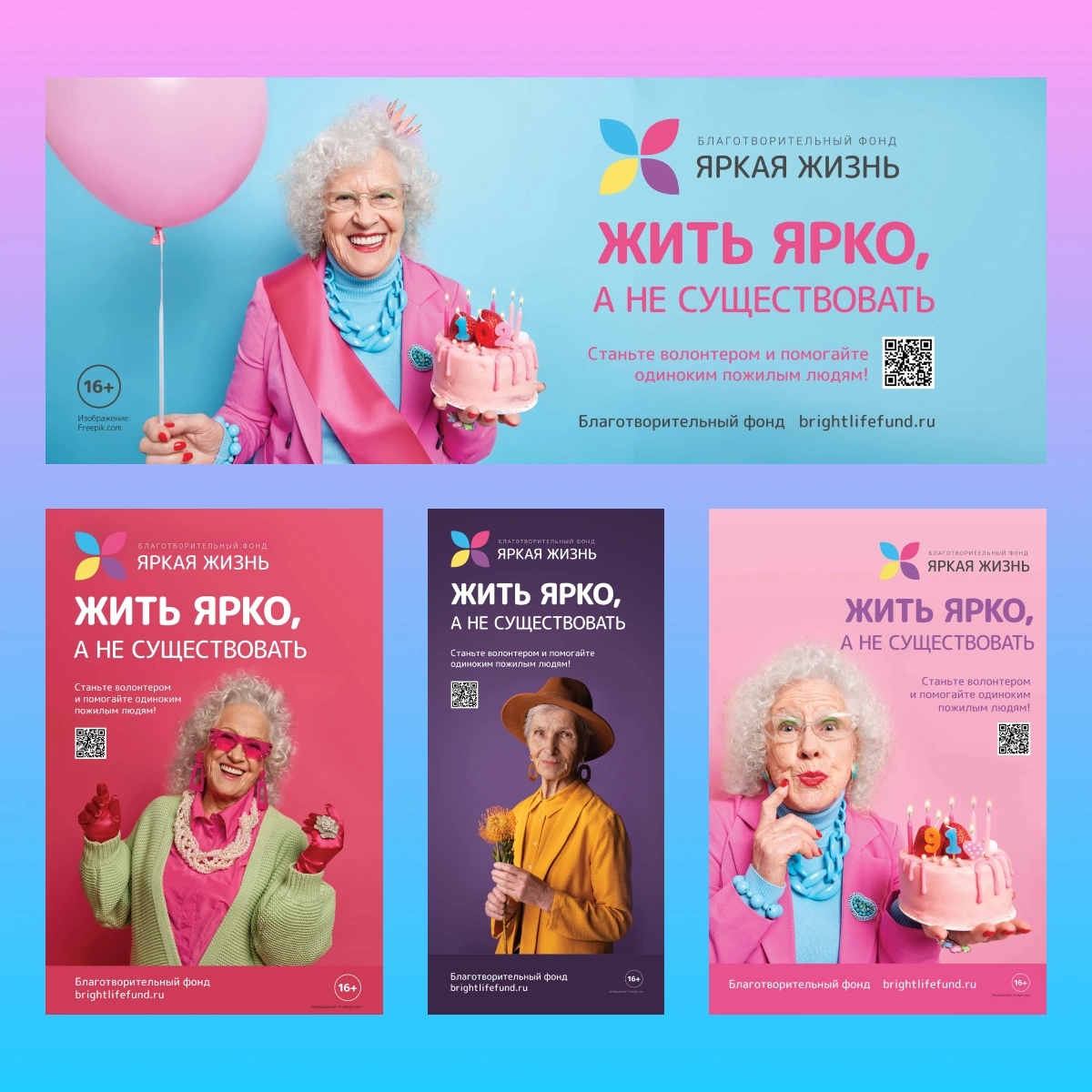 Какие креативы в рекламных кампаниях вам запоминаются? Какие работают на привлечение?
Недавно мы сделали рекламную кампанию для Благотворительного фонда Яркая Жизнь | Сетка — социальная сеть от hh.ru