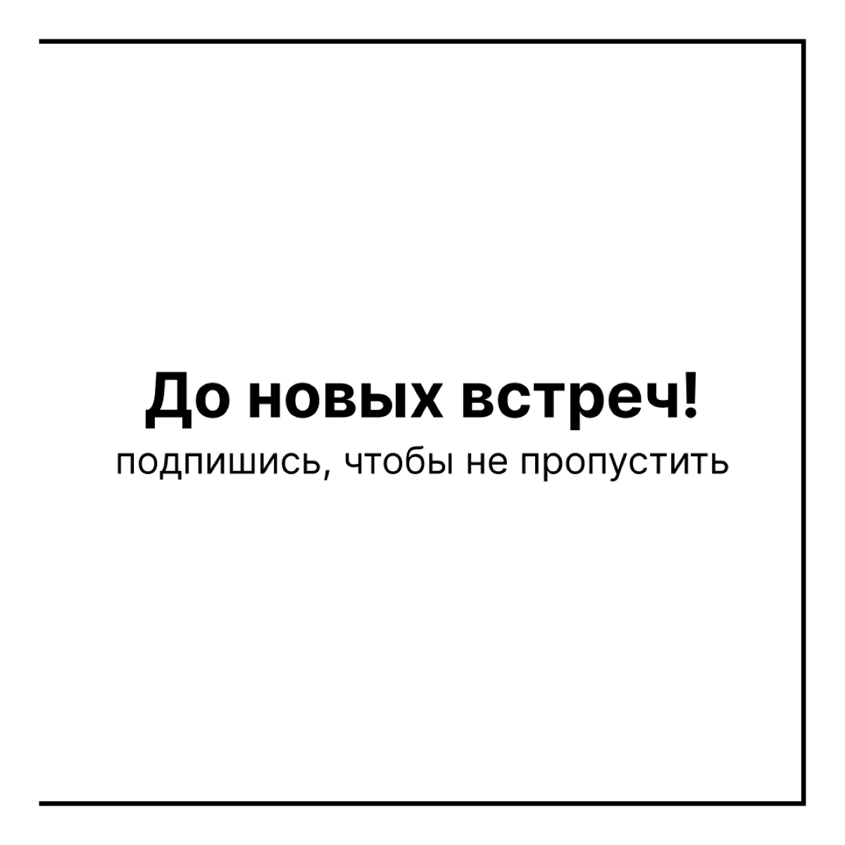 Вчера состоялся 4-й Нескучный подкаст.
Итоги смотри в карточках. | Сетка — социальная сеть от hh.ru