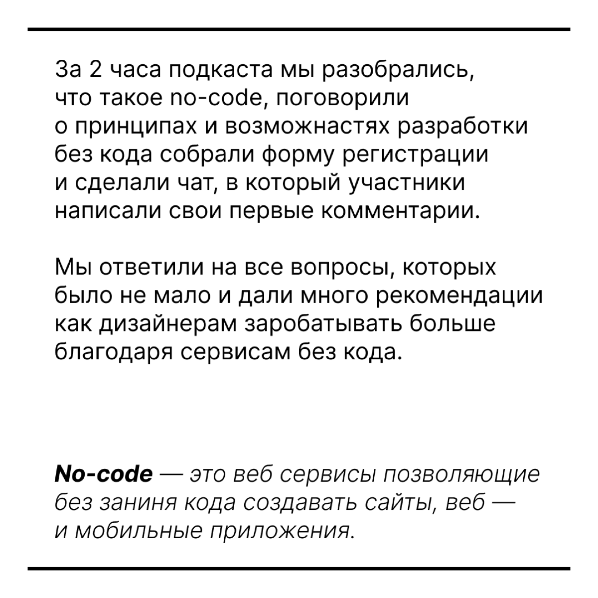 Вчера состоялся 4-й Нескучный подкаст.
Итоги смотри в карточках. | Сетка — социальная сеть от hh.ru